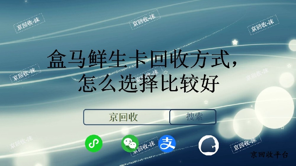 盒馬鮮生卡回收方式，怎么選擇比較好