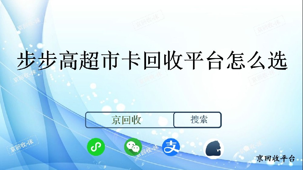 步步高超市卡回收平臺怎么選