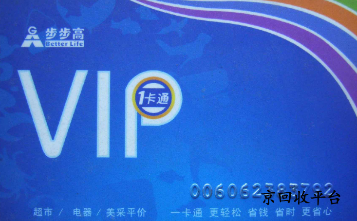 步步高超市卡回收平臺怎么選