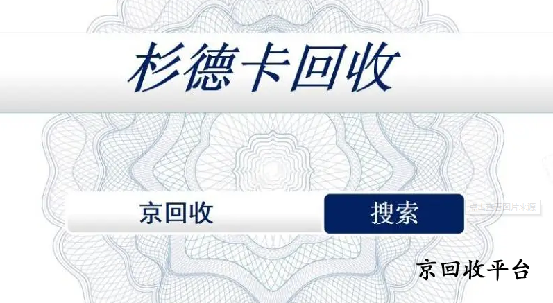 杉德卡回收
