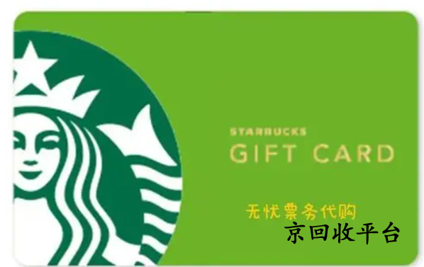 星巴克星禮卡兌換碼回收價格是多少，怎么回收可靠