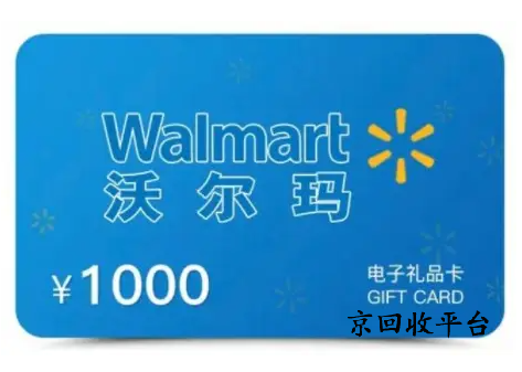 沃爾瑪電子卡回收怎么實(shí)現(xiàn)，為什么回收