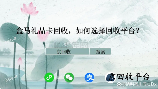 盒馬禮品卡回收，如何選擇回收平臺？