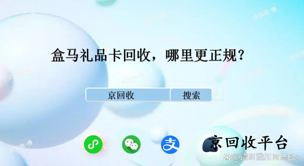 盒馬禮品卡回收，哪里更正規(guī)？