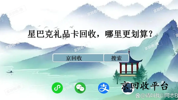 星巴克禮品卡回收，哪里更劃算？
