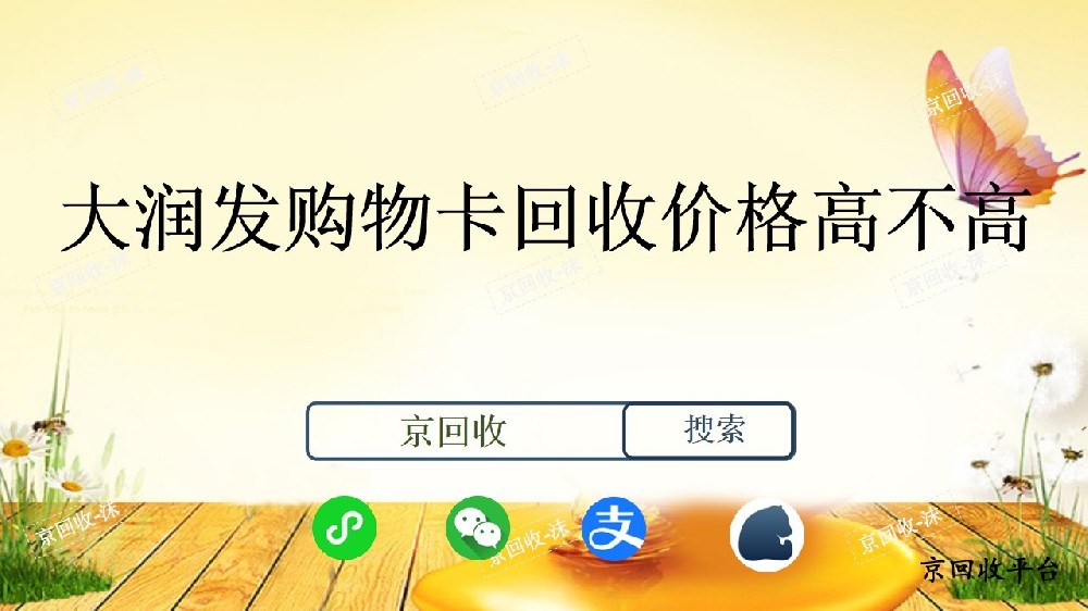 大潤發(fā)購物卡回收價格高不高
