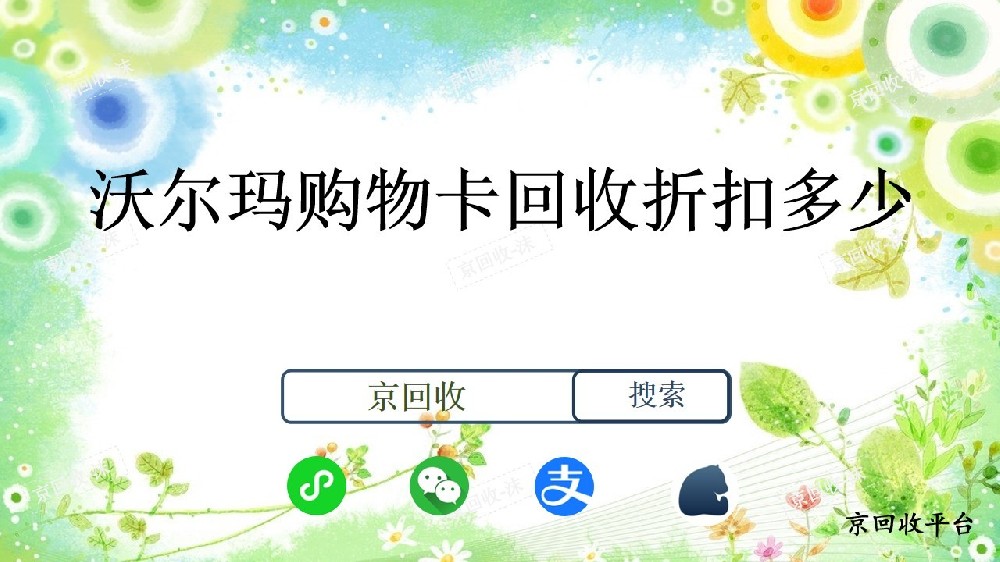 沃爾瑪購(gòu)物卡回收折扣多少