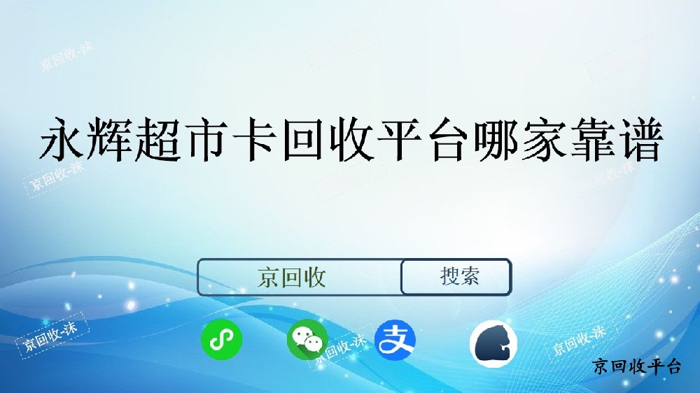 永輝超市卡回收平臺哪家靠譜