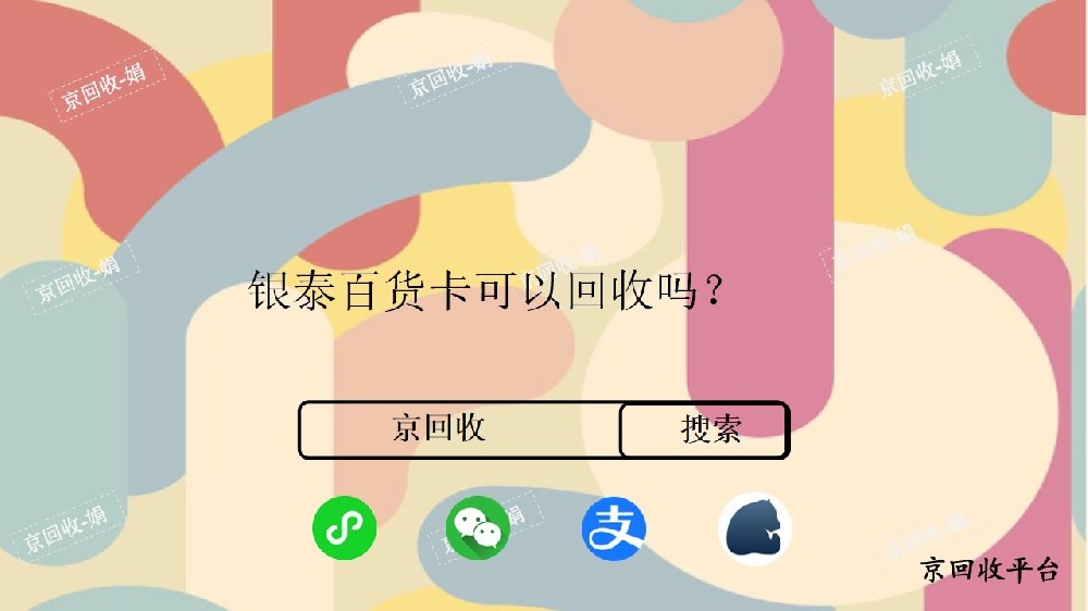 銀泰百貨卡可以回收嗎？