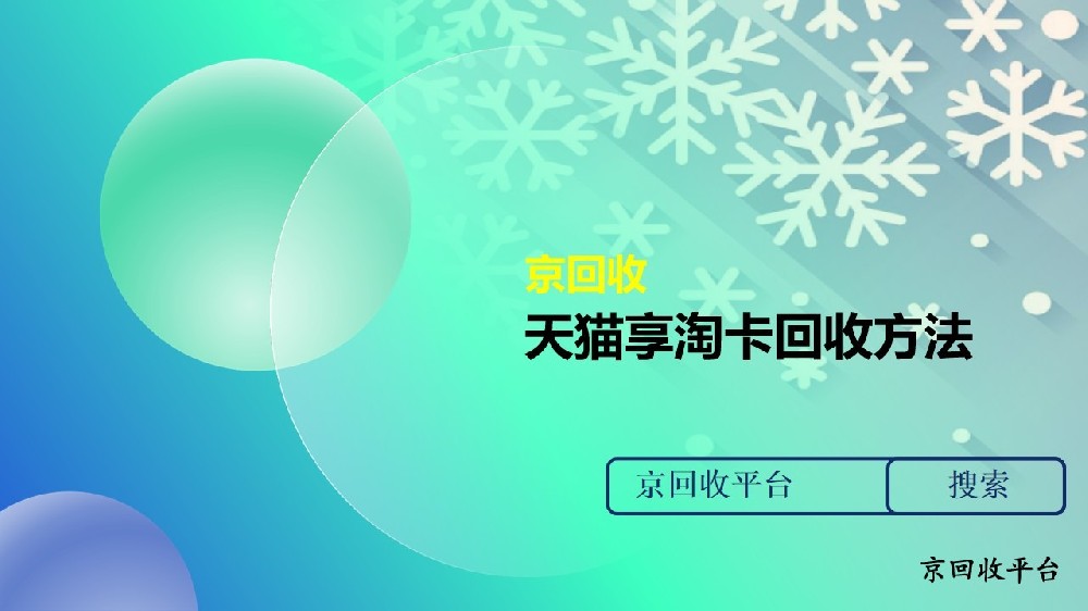 天貓享淘卡回收方法，回收轉讓天貓享淘卡步驟