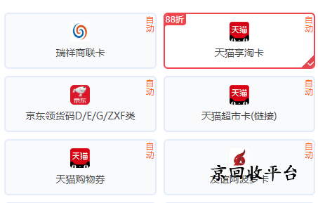 天貓享淘卡回收