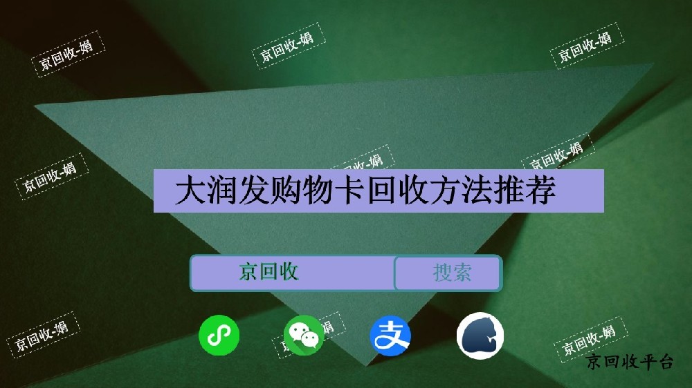 大潤發(fā)購物卡回收方法推薦