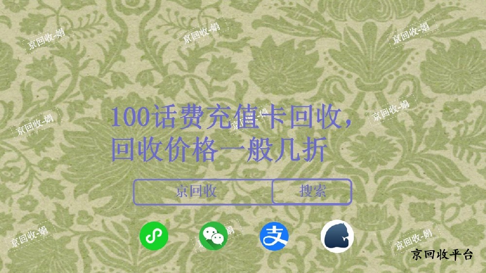 100話費(fèi)充值卡回收一般幾折
