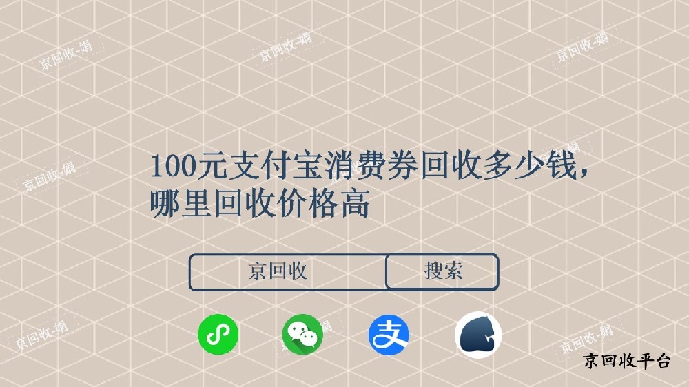 100元支付寶消費(fèi)券回收價(jià)格