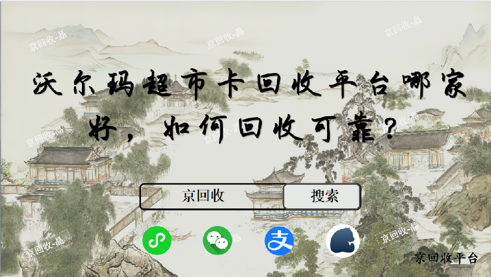 沃爾瑪超市卡回收平臺(tái)哪家好，如何回收可靠