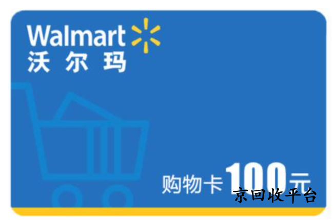 沃爾瑪超市卡回收平臺哪家好，如何回收可靠