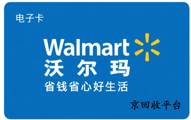 沃爾瑪超市卡回收平臺哪家好，如何回收可靠