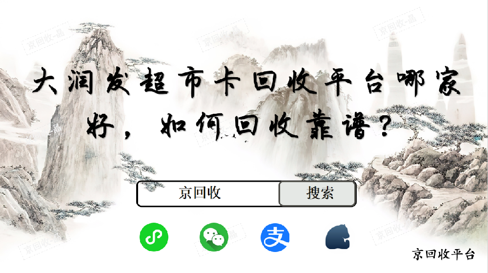 大潤發(fā)超市卡回收平臺哪家好，如何回收靠譜