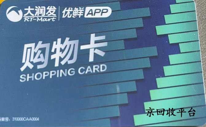 大潤發(fā)超市卡回收平臺哪家好，如何回收靠譜
