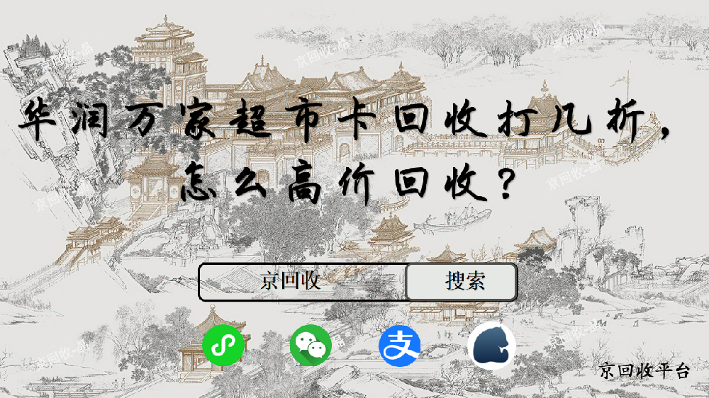 華潤萬家超市卡回收打幾折，怎么高價回收