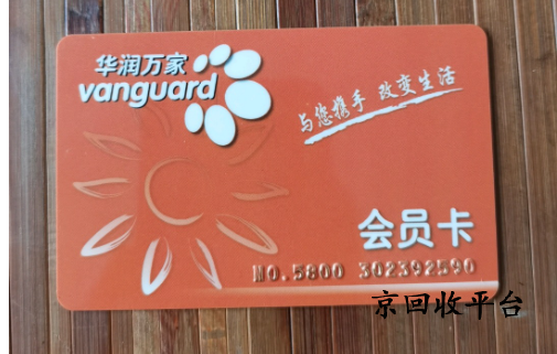 華潤萬家超市卡回收打幾折，怎么高價回收