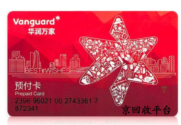 華潤萬家超市卡回收打幾折，怎么高價回收