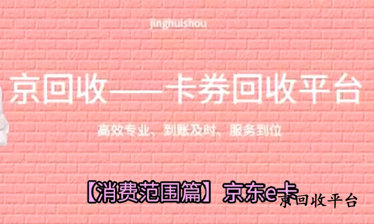  京東e卡回收