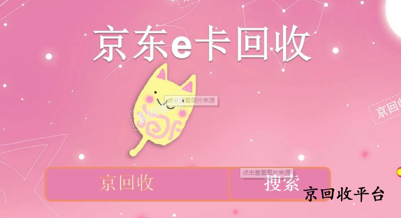  京東e卡回收