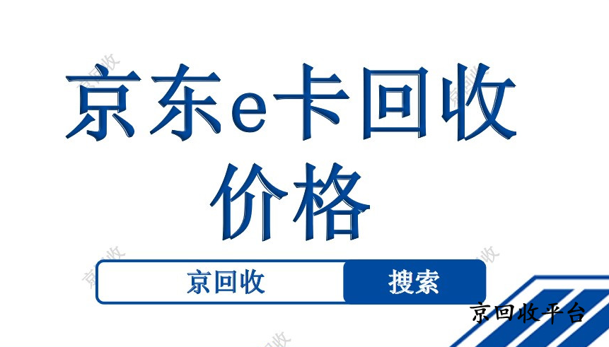 京東e卡回收