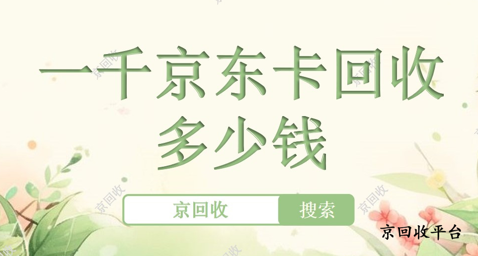 京東e卡回收