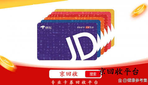 京東e卡回收
