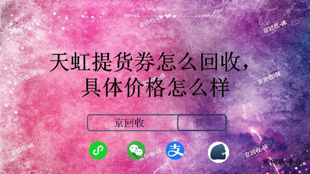 天虹提貨券怎么回收，具體價格怎么樣