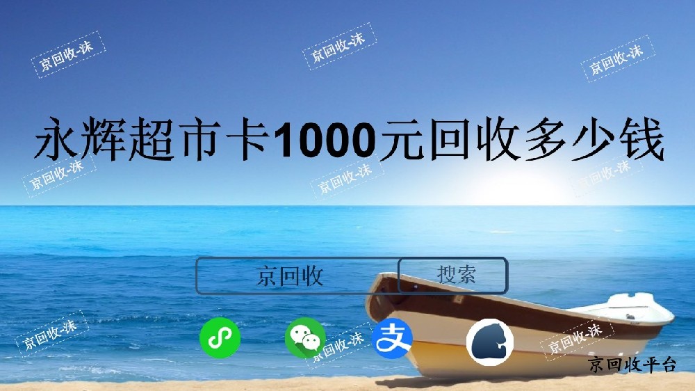 永輝超市卡1000元回收多少錢