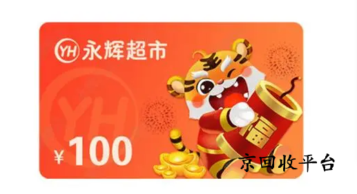 永輝超市卡1000元回收多少錢