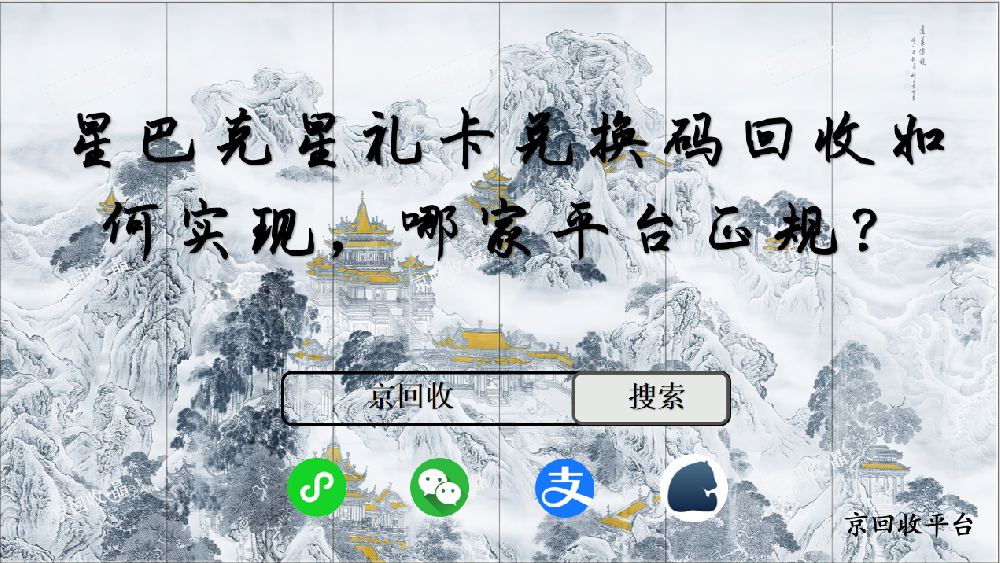 星巴克星禮卡兌換碼回收如何實現(xiàn)，哪家平臺正規(guī)