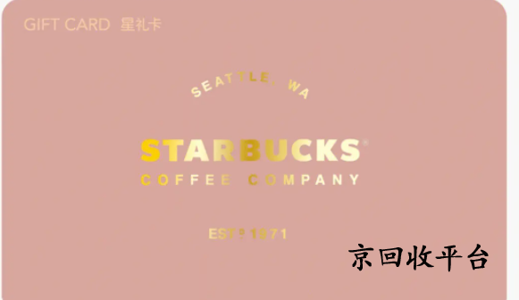 星巴克星禮卡兌換碼回收如何實(shí)現(xiàn)，哪家平臺(tái)正規(guī)