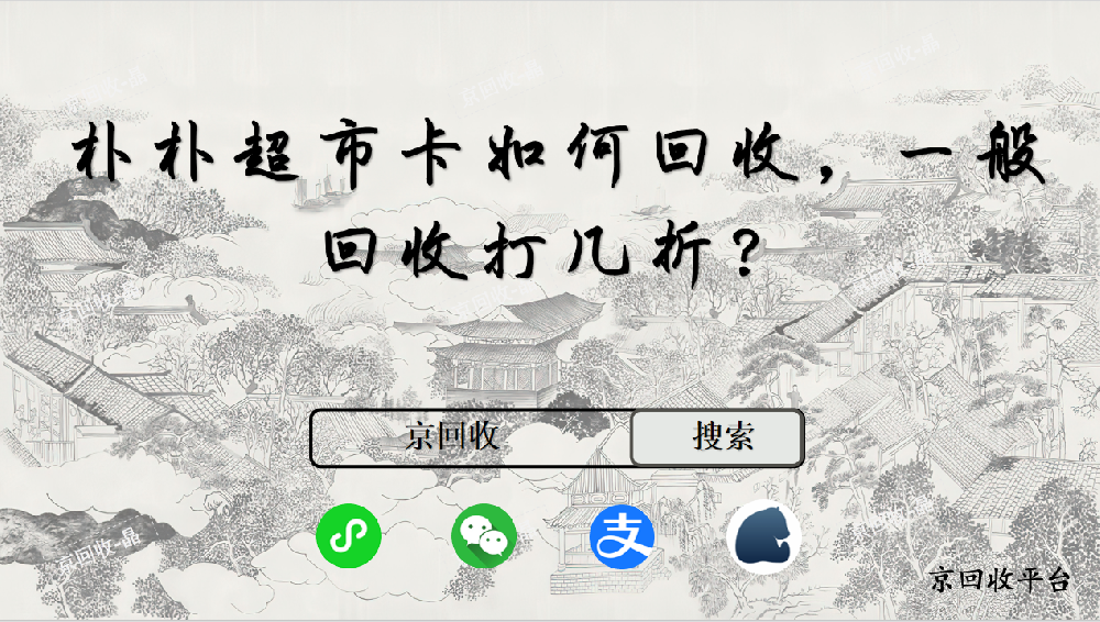 樸樸超市卡如何回收，一般回收打幾折