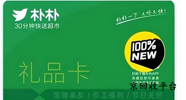 樸樸超市卡如何回收，一般回收打幾折