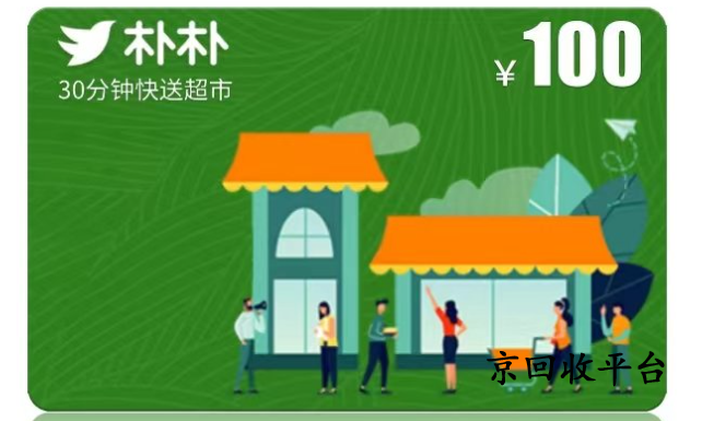 樸樸超市卡如何回收，一般回收打幾折