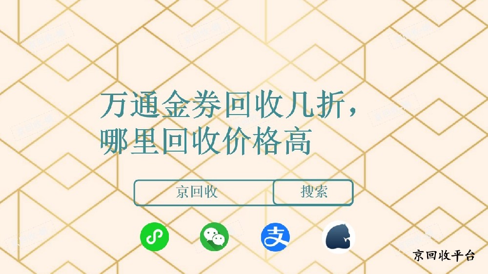 萬(wàn)通金券回收折扣怎么樣？