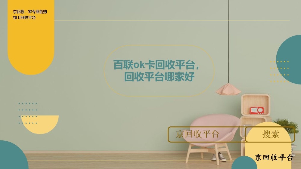 百聯(lián)OK卡回收變現(xiàn)平臺(tái)