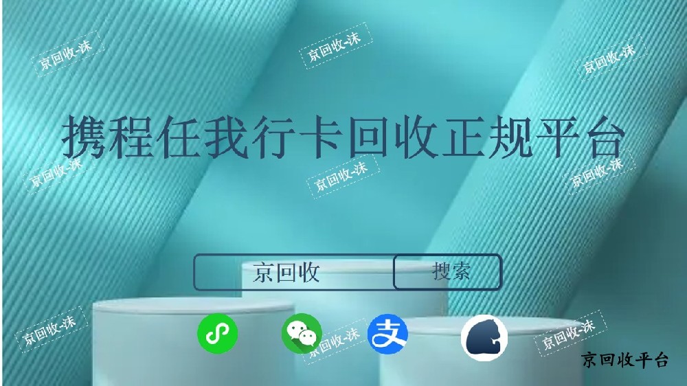 攜程任我行卡回收正規(guī)平臺