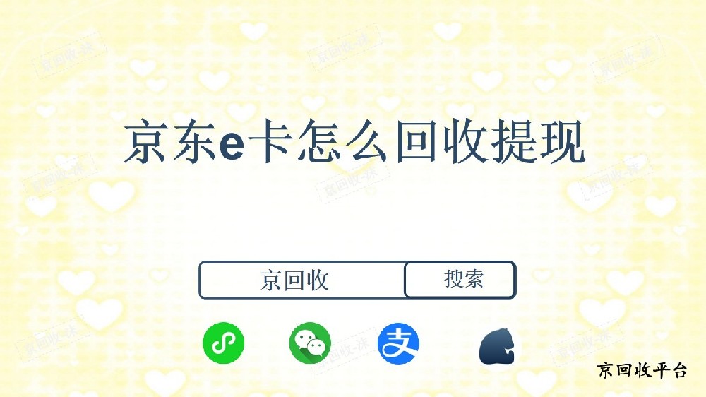 京東e卡怎么回收提現(xiàn)