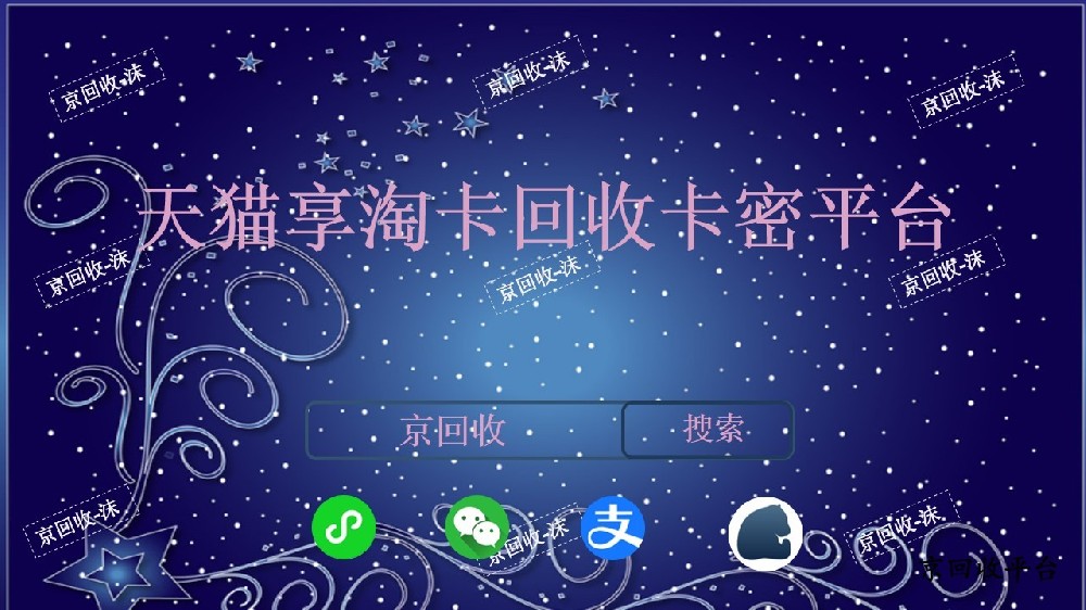 天貓享淘卡回收卡密平臺