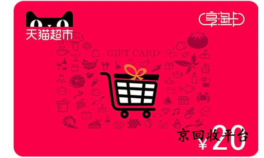 天貓享淘卡回收卡密平臺