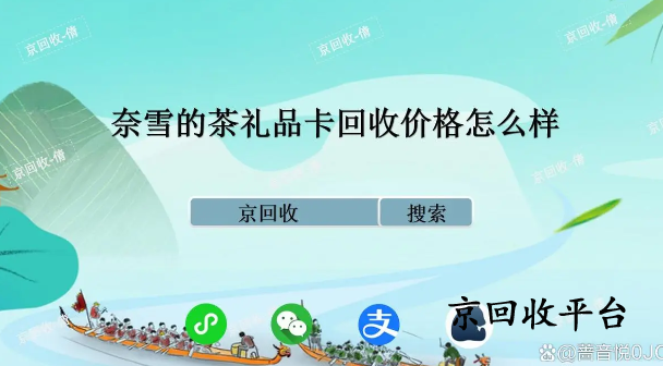 奈雪的茶禮品卡回收價(jià)格怎么樣，能幾折回收