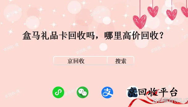 盒馬禮品卡回收嗎，哪里高價(jià)回收？