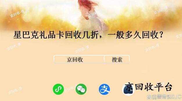 星巴克禮品卡回收幾折，一般多久回收？