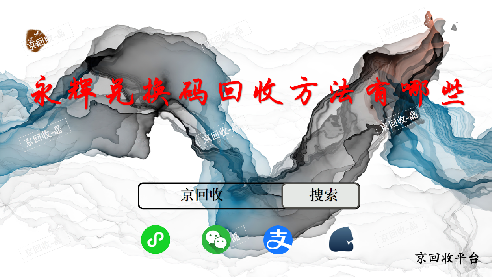 永輝兌換碼回收方法有哪些