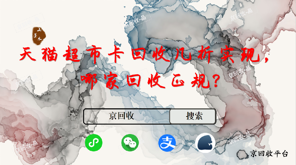天貓超市卡回收幾折實現(xiàn)，哪家回收正規(guī)